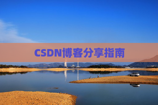 CSDN博客分享指南
