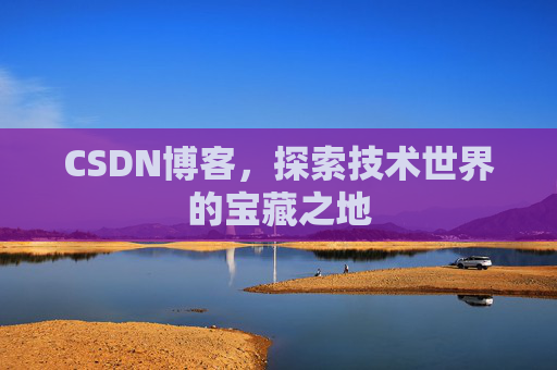 CSDN博客，探索技术世界的宝藏之地