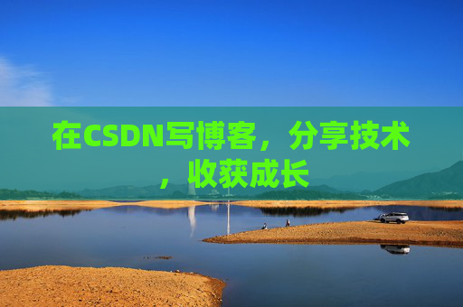 在CSDN写博客，分享技术，收获成长