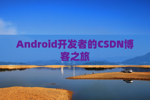 Android开发者的CSDN博客之旅
