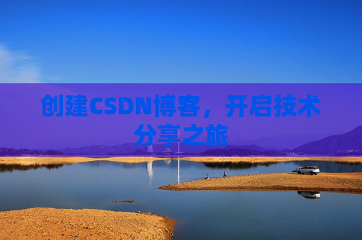 创建CSDN博客，开启技术分享之旅